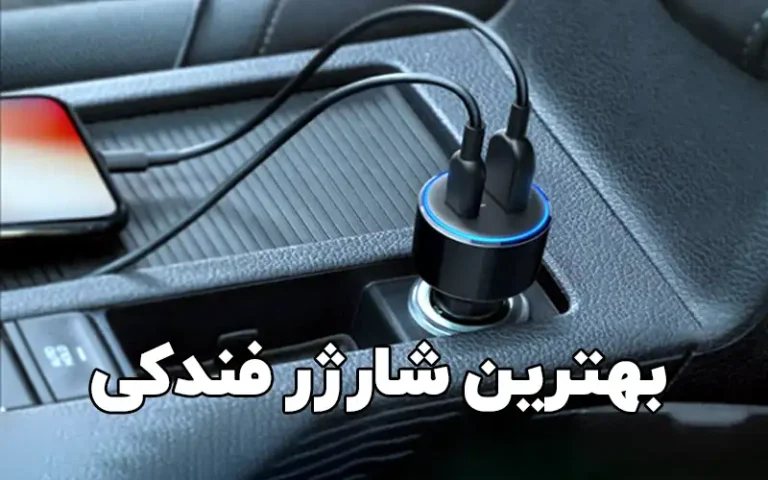 بهترین شارژرهای فندکی
